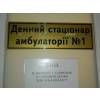 На ремонт и обустройство дневного стационара в Артемовске потрачено почти 400 тыс. грн